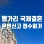 헝가리 남자랑 헝가리에서 혼인신고하기 09. 혼인신고 접수 후기