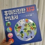 초등학생 도서 서평 :: 흥미진진한 지구 안내서