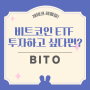 BITO 비트코인 선물 월배당 ETF 분석 ( 비트코인과 비교, 배당금 배당율 수익률)