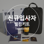 당신의 반짝반짝 빛날 앞날을 응원합니다:) 'Twinkle Box'