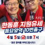 [최재형 필승캠프 유세지원] '종로에 한동훈이 온다!' 4월 5일 7시 최재형, 한동훈 합동 유세