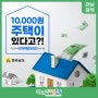 [전남 정책] 10,000원 주택이 있다고?!
