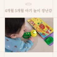 4개월 5개월 아기 놀이 장난감 추천