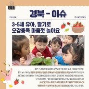 경북이슈 - 3~5세 유아, 딸기로 오감충족 마음껏 놀아요!