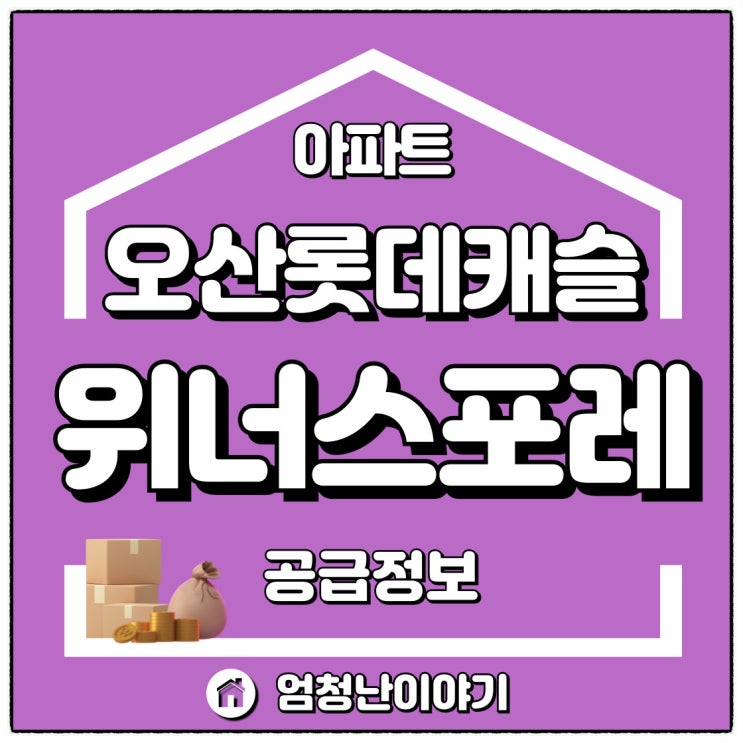 오산 롯데캐슬 위너스포레 아파트 공급정보 : 네이버 블로그