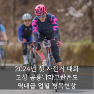 2024년 첫 자전거 대회 고성 공룡나라그란폰도 : 역대급 업힐 병목현상