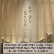 경복궁 국립고궁박물관 류준열 배우의 나레이션과 작곡가 양방언이 함께한 <작은 금강 칠보산을 거닐다>