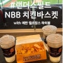 SSG랜더스필드 먹거리 노브랜드버거 NBB치킨바스켓, 하이볼 가격 및 후기