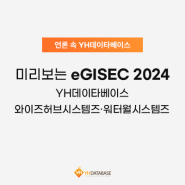 [PRESS] 미리보는 eGISEC 2024 YH데이타베이스·와이즈허브시스템즈·워터월시스템즈