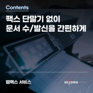 세종네트웍스 웹팩스┃팩스 단말기가 없어도 팩스 문서 수신과 발신을 쉽고 빠르게