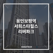 용인보평역서희스타힐스 탄성코트전문 - 하나테크