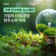 [뉴스레터 #5-1]기업의 ESG 경영 현주소와 미래