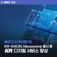 한국선급(KR) 디지털 서비스 업데이트