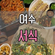 여수 서식 / 부삼 여수맛집, 여수학동술집추천