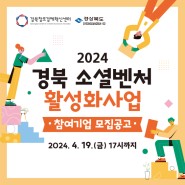 2024 경북 소셜벤처 활성화 사업 참여기업 모집공고