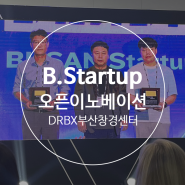 B.Startup 오픈이노베이션 챌린지 본선대회