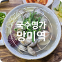 [망미] 국수명가 내돈내산 현지인 맛집
