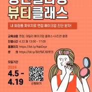 [무료 메이크업 진단 클래스] 청년일다방 뷰티클래스(~4/19)