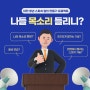 대전청년스피치달인만들기프로젝트_나들 목소리 들리니?