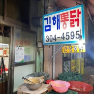 사상 로컬 맛집 김해통닭 덕포시장 주차, 가격 ft삼락벚꽃