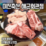 [남구|용호동] 이기대 단체모임 좋은 돼지고기맛집, 미진축산 해군회관점(이베리코돼지고기, 생막창 맛집, 오륙도)