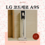 엘지 무선 스팀청소기 LG 코드제로 A9S 24년형 오브제컬렉션 올인원타워 4.0