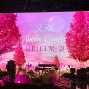 2024 J.Fla Spring Concert '널 만나러 가는 길' 신한카드 SOL 페이 스퀘어 라이브홀 @제이플라 콘서트 후기