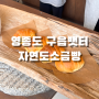 인천 영종도 구읍뱃터 자연도소금빵 본점 방문후기, 빵 나오는 시간