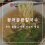 부산 송정 맛집 당근즙으로 반죽한 자가제면 광어골왕칼국수