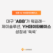 [PRESS] 대구 ‘ABB’가 뭐길래…제이솔루션‧YH데이타베이스 성장세 '쑥쑥'