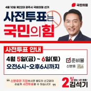 [국회의원 김석기] 내일(4월 6일 토요일), 적극적인 사전투표 참여를 부탁드립니다!
