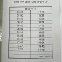 삼척-동해/강릉 버스 시간표(24. 3. 29. 촬영)