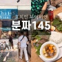 [베트남 여행] 호치민 1군 분짜145 : 부이비엔 맛집 추천, 후기