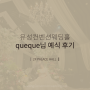 대전웨딩홀 유성컨벤션 2층 팰리스홀 본식 진행 후기 # 비교 포인트까지!