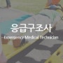 [범문에듀케이션] 2024 응급구조사 국가고시 모의고사 일정 안내