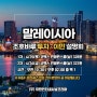 [코엑스] 4월 말레이시아 조호바루 투자/이민 무료세미나(4/25-26)