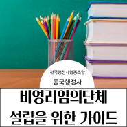 비영리 임의단체 설립부터 고유번호증 발급까지 완벽한 가이드라인