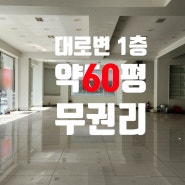 서현동 대로변 1층 60평 무권리 상가 임대