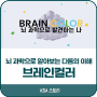 한국표준협회 / 뇌 과학으로 알아보는 다름의 이해 ‘브레인컬러’