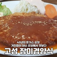 강릉 초당동 돈까스 맛집 '고성 장미경양식'