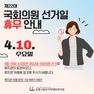 '제22대 국회의원 선거일' 복지관 휴관 안내