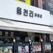 대전 시내 점심 가성비 샐러드 맛집 읍천리382