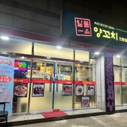 부산 정관신도시 구연동 양꼬치 맛집 - 일품양꼬치