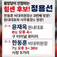 한동훈 비대위원장의 3번째 당진방문 예정! 정용선 후보는 중앙당에서 인정하는 후보입니다.