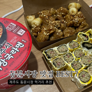 제주 동문시장 야시장 맛집 먹거리 추천 Best 7