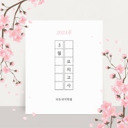 인천논현국어학원 2024년 3월 모의고사 1등급 🥇