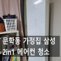 문학동에어컨청소 가정집 구형 2in1