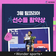 [Wonder Sports] 월간팀코리아 - 3월 팀코리아 선수들 활약상