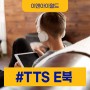 장애인 친화 [음성 TTS e북] 제작 과정