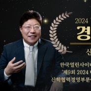 한국열린사이버대학교 2024 대한민국 최고의 경영대상 수상